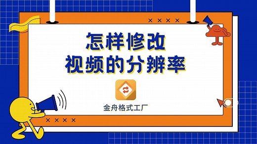 怎样修改视频分辨率？一招叫你搞定！