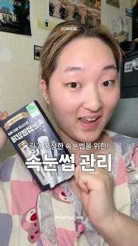 N통째 구매중인 속눈썹 영양제 추천✨| 올영추천템, 속눈썹관리, 코스노리
