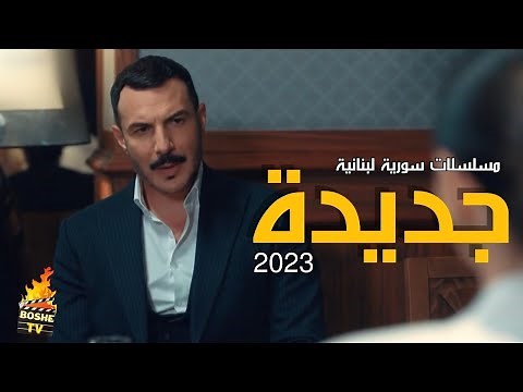 افضل 6 مسلسلات سورية لبنانية جديدة 2023