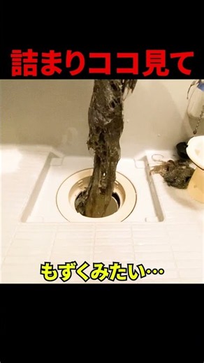 【詰まり抜き】お風呂の流れが悪い原因はよくあるアイツ！@大阪市内#shorts [排水溝掃除][排水管高圧洗浄]