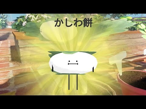 かしわ餅 の見つけ方 Kashiwamochi [ひみつのおるすばん Secret Staycation]