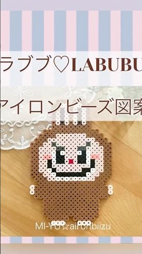 アイロンビーズ図案 ラブブ♡LABUBU #cute #diy #handmade #design #pixelart #ハンドメイド #アイロンビーズ #みーゆ#ラブブ#labubu