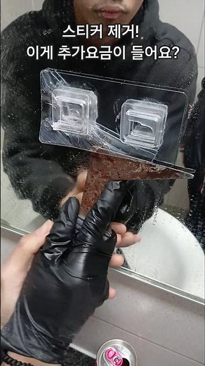 스티커 제거! 추가요금이 왜 나오나요? 해서 보여드림. 평당 12,000 원 이상은 서비스로 해주는 곳도 있음.