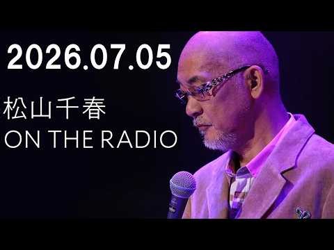 松山千春 ON THE RADIO 2026.07.05