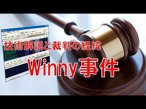 A technical explanation of the Winny case in which the developer was arrested and the verdict.