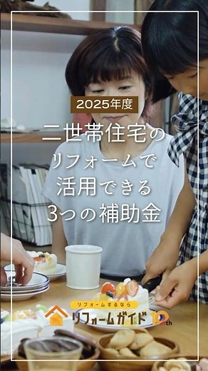 ［2025年度］二世帯住宅のリフォームで活用できる3つの補助金#リフォーム #リフォーム補助金 #二世帯住宅
