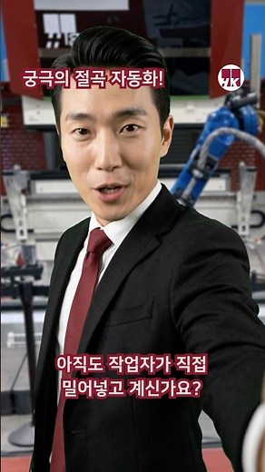 무거운 철판 절곡, 아직도 사람이 직접 하세요? ⚠️ PRCE 로봇 절곡기 #로봇절곡 #에이치케이 #안전제일