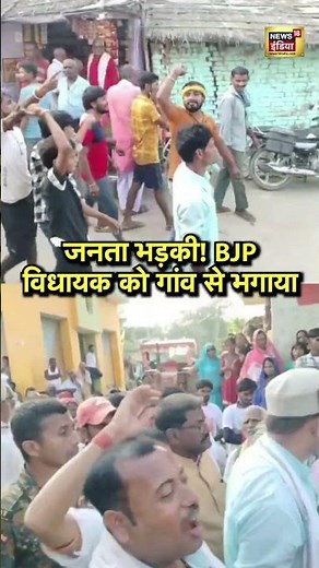 जनता भड़की! BJP विधायक को गांव से भगाया #bjp #mla #shorts #viral #news18shorts