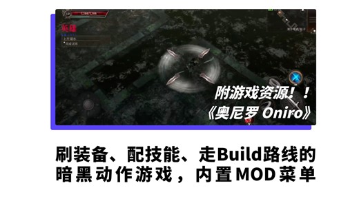 手游分享｜刷装备、配技能、走Build路线的暗黑动作游戏《奥尼罗 Oniro》内置mod菜单版