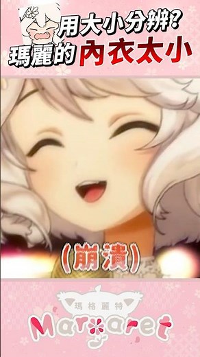 瑪麗與鈴蘭的差異 #shorts #瑪格麗特諾爾絲 #森森鈴蘭 #vtuber