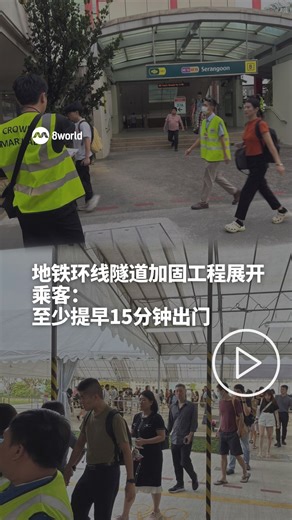 8视界新闻网 on Instagram: "地铁环线（CCL）前天（17日）起分阶段进行隧道加固工程，影响通勤乘客的乘车时间。今天是工程展开后的首个上班日，为应付部分区段的调整，不少乘客选择提早15到30分钟出门。 📸 曾琬瑜、关美玲 https://8w.news/4pHPaxr #地铁 #smrt #train #upgrade #circleline Auto translation might not be accurate. Click to see original."