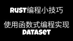 使用函数式编程实现DATASET - Rust编程小技巧