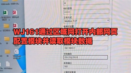 WJ161通过区域网打开内部网页 配置模块并读取模块数据-1路编码器或2路DI脉冲计数器，Modbus和MQTT，WiFi模块