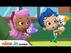 أسماك الفقاعات | ساعدوا في إنقاذ بوبي بابل من الساحرة | Nick Jr. Arabia