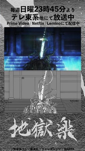 TVアニメ『地獄楽』#23メイキング映像 #地獄楽 #HellsParadise #地獄楽アニメ