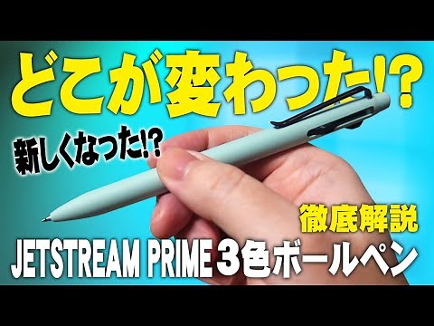 [Jetstream Prime] Review of the 3-color ballpoint pen compared to conventional products