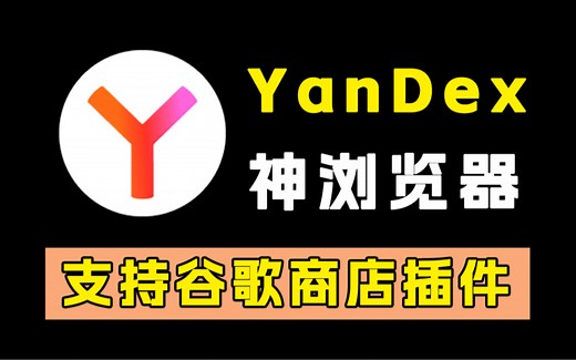 俄罗斯超神浏览器！Yandex！支持谷歌插件！超强搜索引擎！（可直接访问！）