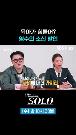 Young-soo’s Personal Opinion #sbsplus #IAmSolo #EP_258