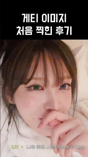 파리 패션위크 게티 이미지 후기 | 아이브 리즈