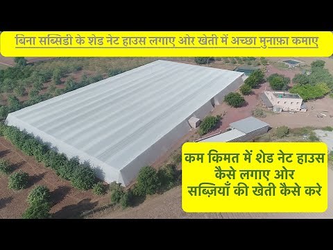 Shade net house farming, Nethouse, Net house benifit, Net House Crop