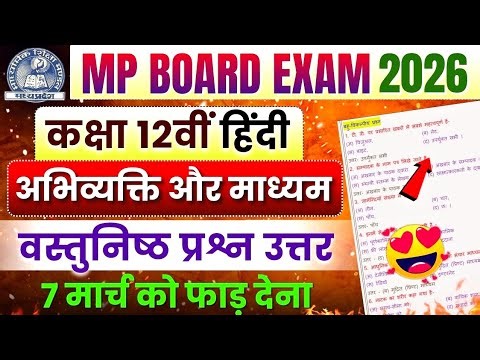 12th Hindi ( अभिव्यक्ति और माध्यम ) Most Important Objective Question Answer🔥| Mp Board Exam 2026 🎯