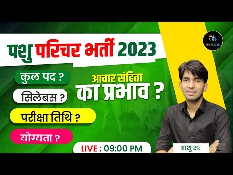 pashu parichar bharti 2023 | पशु परिचर भर्ती 2023 | Pashu Parichar Syllabus 2023 | By Ashu Sir