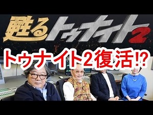 トゥナイト2復活！？