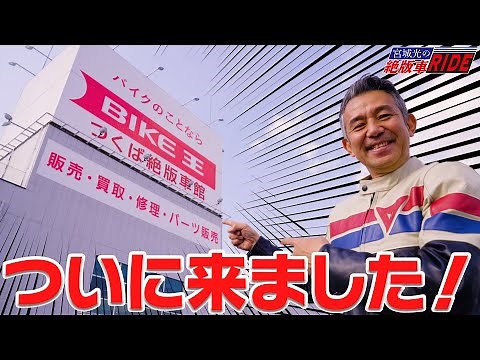 【絶版車RIDE】ついに潜入！バイク王つくば絶版車館へ