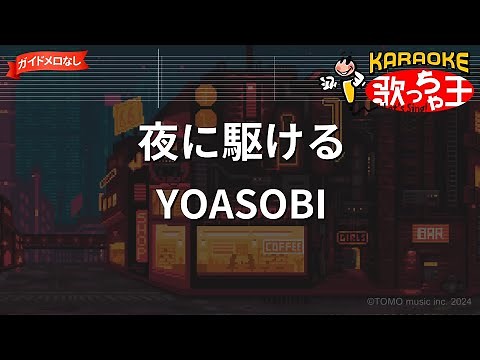 【ガイドなし】夜に駆ける / YOASOBI【カラオケ】