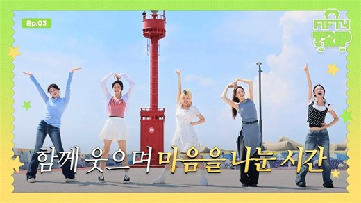 【FIFTY FIFTY】超清中字！[FIFTY TRIP 4] EP.3 一起欢笑、敞开心扉分享彼此心意的时光💌💓