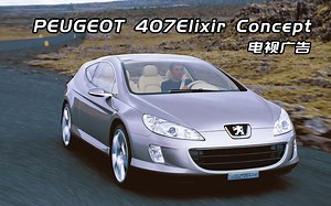 【广告指南针】「标致/PEUGEOT」407 Elixir Concept-概念车