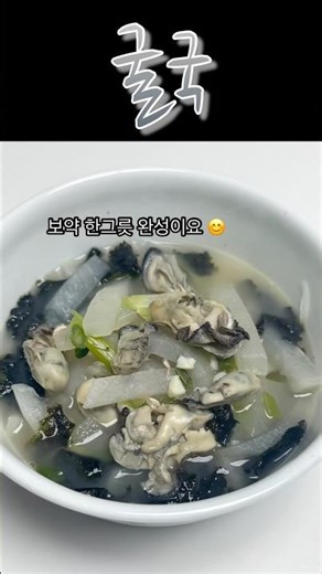 감기 예방에도 최고! 제철 굴국 끓이는 법 | 굴무국 레시피 🦪