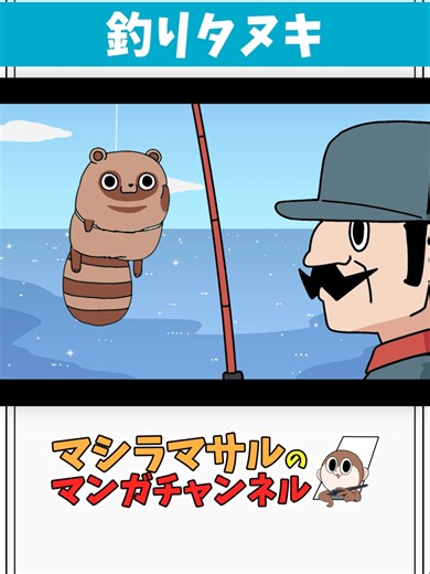 釣られタヌキ #マシラマサル #ショートアニメ #アニメコント