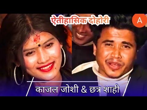 आफ्नै पोईलाई कुकुर जस्तै भयौ भनेपछि || झुम्का झलक्कै |Nepali live dohori.Kajal joshi / Chatra sahi.