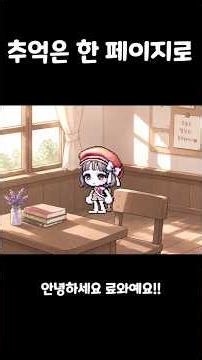 추억은 한 페이지로 | 코디#15 [료와 메이플]