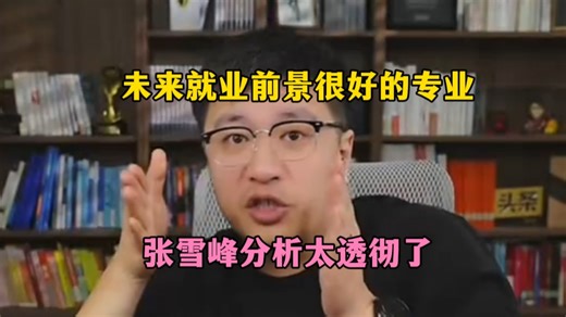 未来就业前景很好的专业，张雪峰分析太透彻了