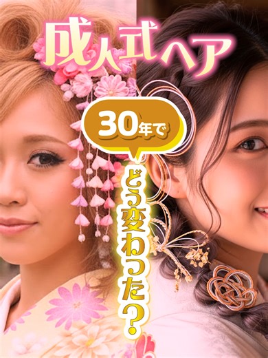 成人式のヘアスタイルの変遷とトレンド