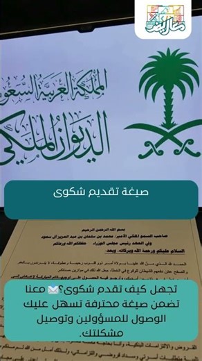 طريقة تقديم شكوى بأسلوب رسمي وقوي