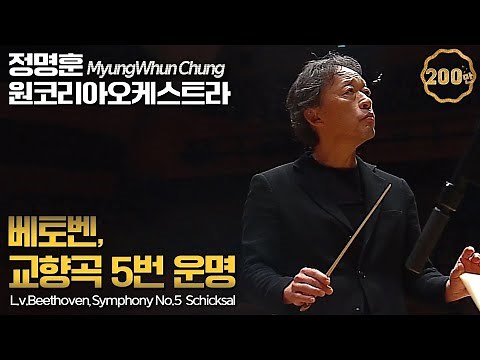 정명훈 & 원코리아│베토벤, 교향곡 5번 '운명' (L.v.Beethoven, Symphony No.5 'Schicksal') MyungWhun Chung