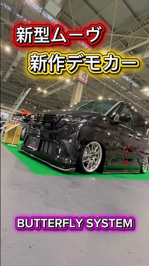 【新型ムーヴ】エアロパーツ&デモカー遂に完成！ ムーヴカスタム！ドレスアップ LA850S LA860S #バタフライシステム #新型ムーヴ #ムーヴカスタム #大阪オートメッセ