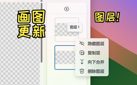 【玩转系统】支持PS图层和透明？Win11新版画图软件大评测！