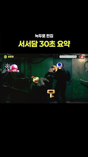 Nokduro Super Mario Maker 2 Together Battle 30-Second Summary #shorts