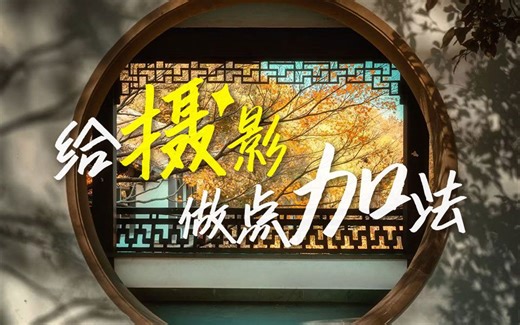 我悟了！摄影还得做加法！【索尼教程】