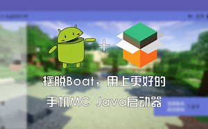 还在使用Boat玩MC？不如试试这款更好的手机HMCL启动器！