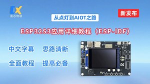 ESP32S3 ESP-IDF开发应用详细教程 提高必备 中文字幕 持续更新中-宸芯IOT-宸芯IOT-哔哩哔哩视频