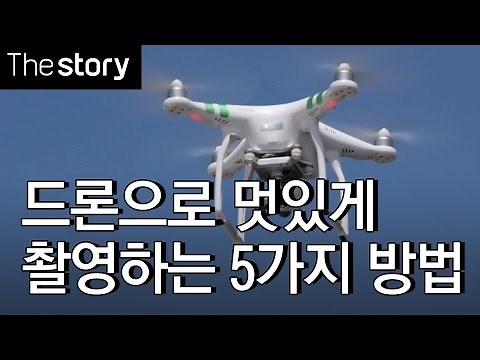 드론으로 멋있게 촬영하는 5가지 방법 공개!