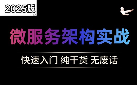 这可能是B站讲的最好的SpringCloud三高微服务架构实战教程_从环境搭建到搭建企业级实战，让你少走99%的弯路！