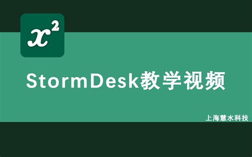 StormDesk快速入门