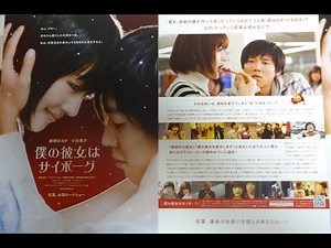 僕の彼女はサイボーグ (A) (2008) 映画チラシ綾瀬はるか小出恵介桐谷健太