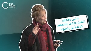 477K views · 10K reactions | طلاب التمثيل يحققون حلم من أحلام الفنانة #منى_واصف بعد أن باحت لهم بأسرارها وغيرتها من هؤلاء! | Q Program | Facebook